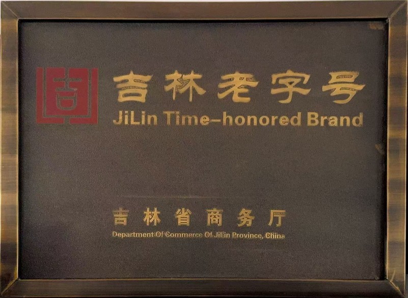 吉林老字号